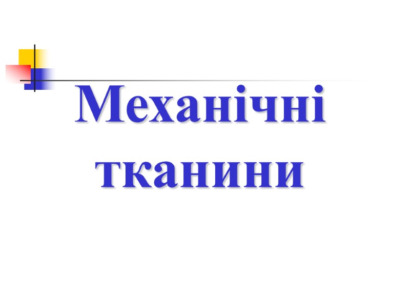 Механічні тканини